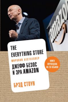 The Everything Store. Джефф Безос и эра Amazon, Брэд Стоун
