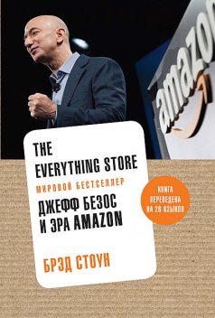 The Everything Store. Джефф Безос и эра Amazon, Брэд Стоун