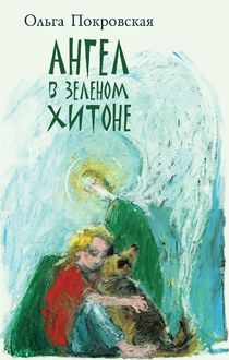 Ангел в зеленом хитоне (сборник), Ольга Анатольевна Покровская