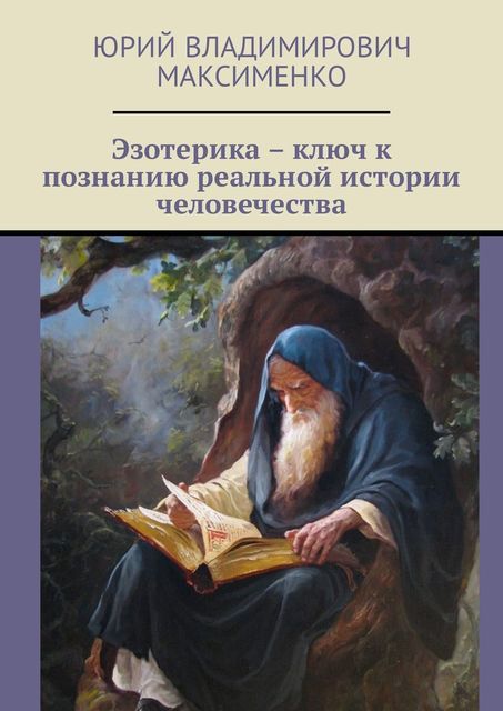 Эзотерика – ключ к познанию реальной истории человечества, Юрий Максименко