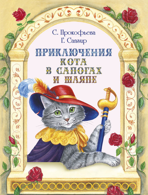 Приключения Кота в сапогах и шляпе (сборник), Софья Прокофьева, Генрих Сапгир