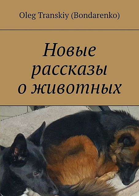 Новые рассказы о животных, Oleg Transkiy
