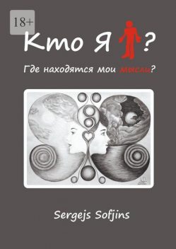 Кто я, Sofjins Sergejs