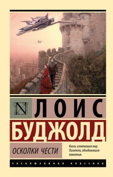 Барраярский цикл. Книга 1. Осколки чести, Лоис Макмастер Буджолд