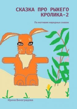 Сказка про рыжего кролика — 2, Ирина Виноградова