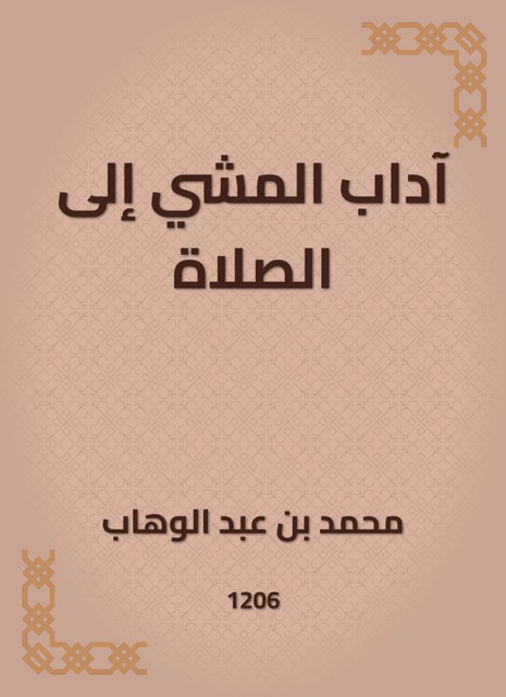 آداب المشي إلى الصلاة, محمد بن عبد الوهاب