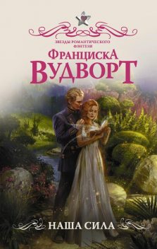 Наша сила, Франциска Вудворт