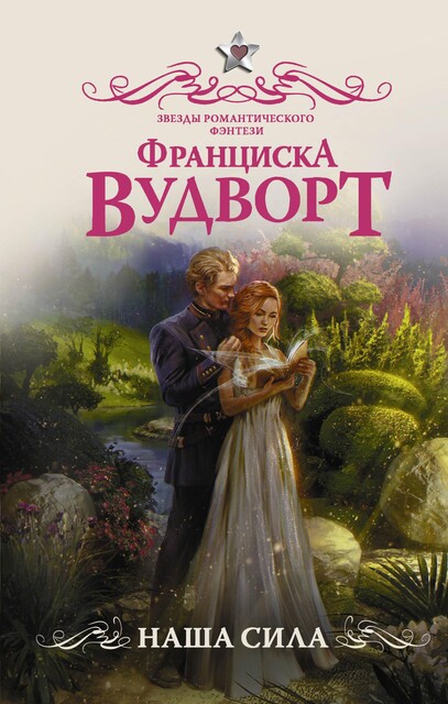 Наша сила, Франциска Вудворт