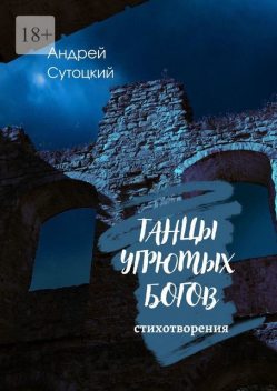 Танцы угрюмых богов, Андрей Сутоцкий