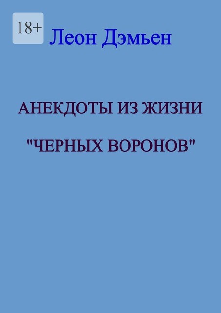 Анекдоты из жизни «Черных Воронов», Леон Дэмьен