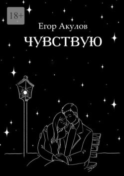 Чувствую, Егор Акулов