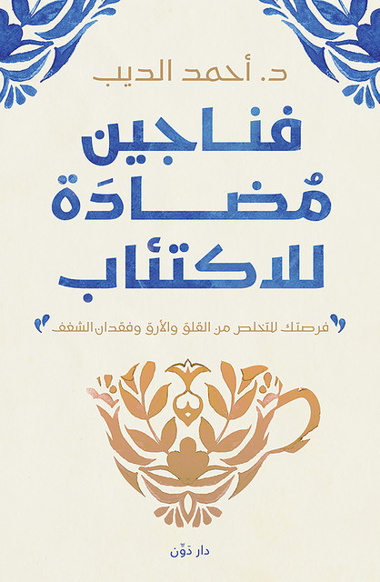 فناجين مضادة للاكتئاب, أحمد الديب