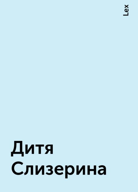Дитя Слизерина, Lex