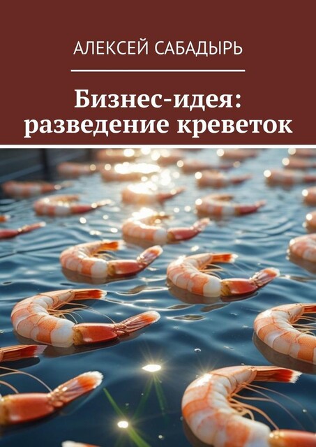 Бизнес-идея: разведение креветок, Алексей Сабадырь