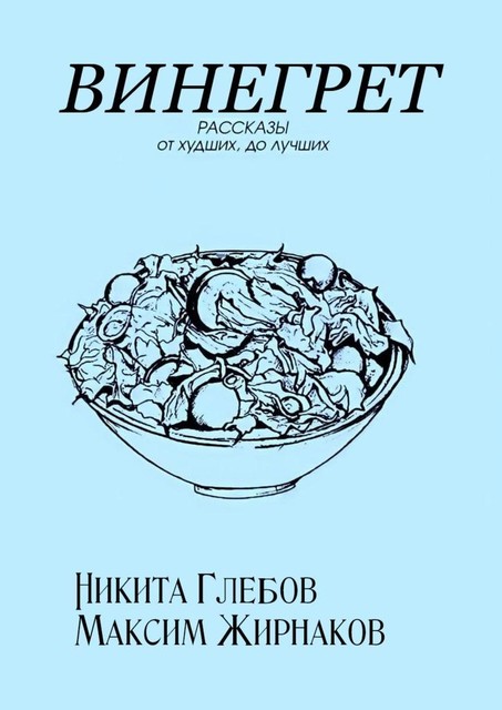 Винегрет, Максим Жирнаков, Никита Глебов