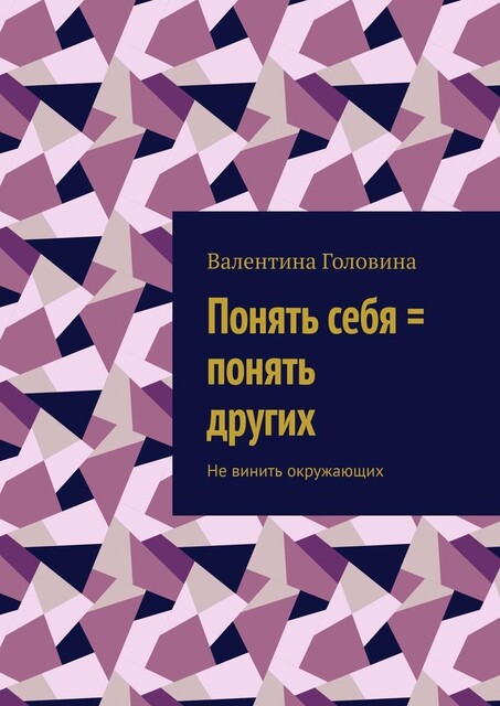 Понять себя = понять других. Не винить окружающих, Валентина Головина