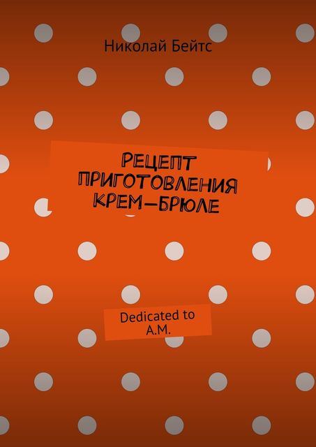 Рецепт приготовления крем-брюле, Бейтс Николай