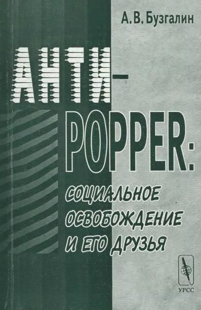 Анти-Popper: Социальное освобождение и его друзья, Александр Бузгалин