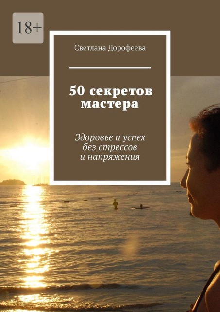 50 секретов мастера. Здоровье и успех без стрессов и напряжения, Светлана Дорофеева