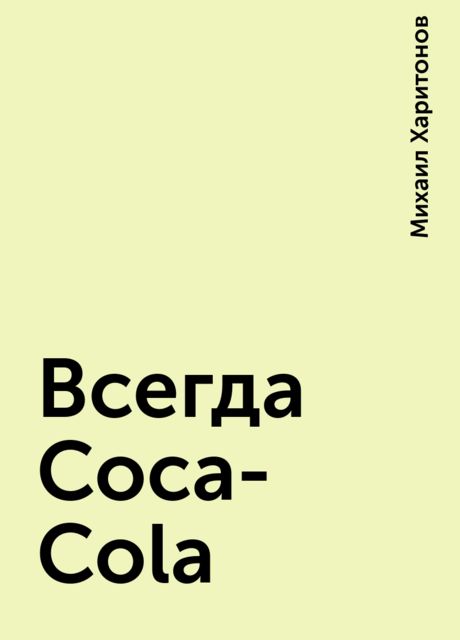Всегда Coca-Cola, Михаил Харитонов