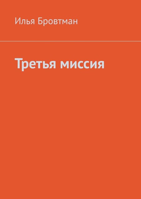 Третья миссия, Илья Бровтман