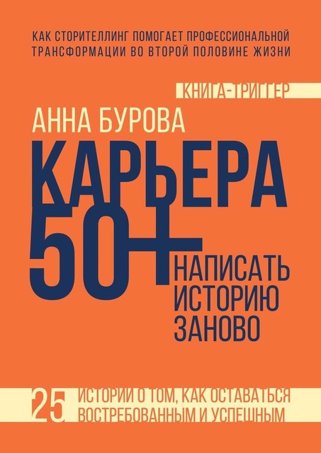 Карьера 50+: написать историю заново, Анна Бурова