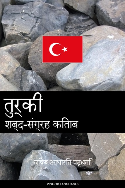 तुर्की शब्द-संग्रह किताब, Pinhok Languages