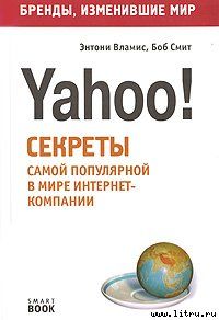 Бизнес путь: Yahoo! Секреты самой популярной в мире интернет-компании, Боб Смит, Энтони Вламис