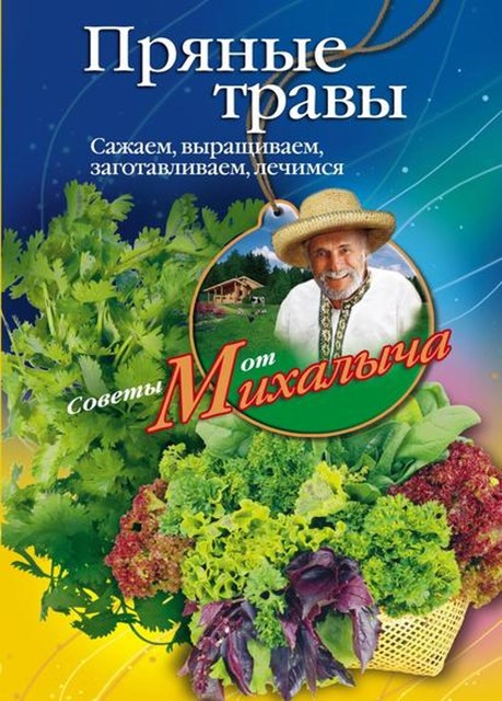 Пряные травы. Сажаем, выращиваем, заготавливаем, лечимся, Николай Звонарев