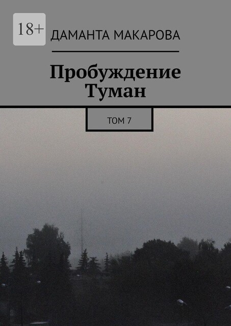 Пробуждение Туман. Том 7, Даманта Макарова