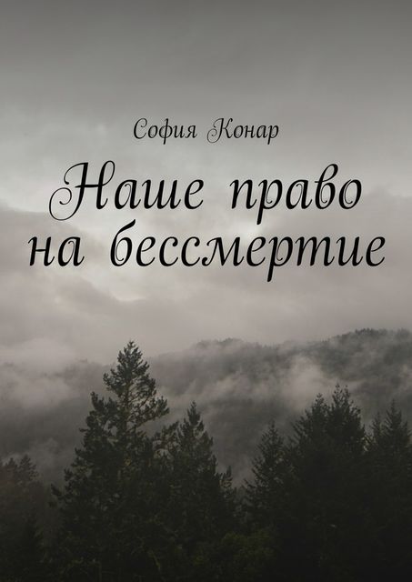 Наше право на бессмертие, Конар София