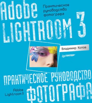 Adobe Lightroom 3. Практическое руководство фотографа, Владимир Котов