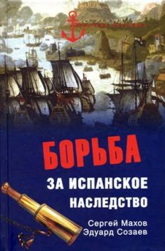 Борьба за испанское наследство, Сергей Махов, Эдуард Созаев
