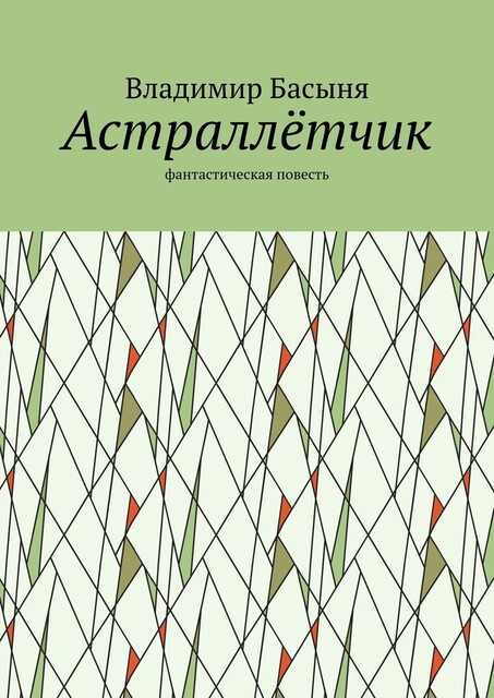 Астраллетчик, Владимир Басыня
