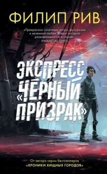 Экспресс «Черный призрак», Филип Рив