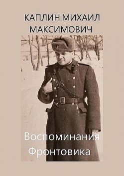 Воспоминания Фронтовика, Михаил Каплин