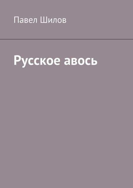 Русское авось, Павел Шилов