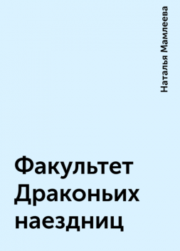 Факультет Драконьих наездниц, Наталья Мамлеева