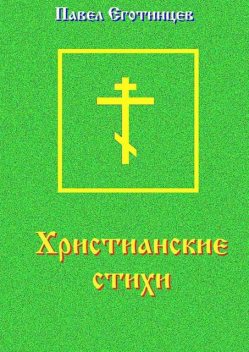 Христианские стихи, Павел Еготинцев