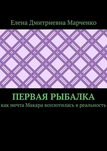 Первая рыбалка. Как мечта Макара воплотилась в реальность, Елена Марченко