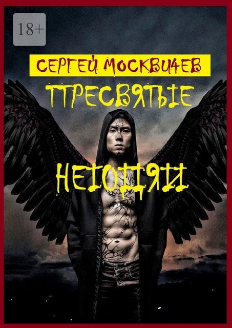 Пугающая история хищной планеты: Пресвятые негодяи, Сергей Москвичев