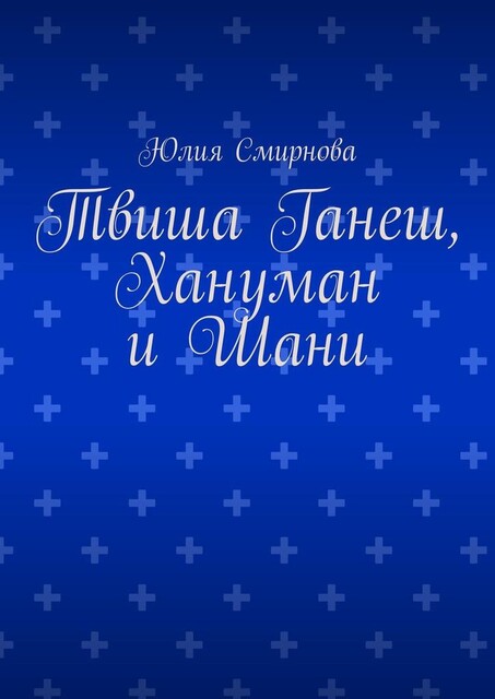 Твиша Ганеш, Хануман и Шани, Юлия Смирнова