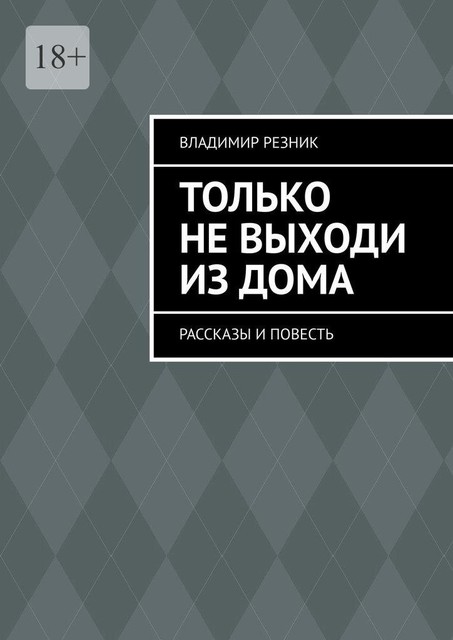 Только не выходи из дома, Владимир Резник