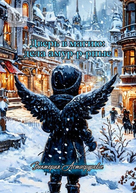 Дверь в магию: дела амур-р-рные, Виктория Астафурова