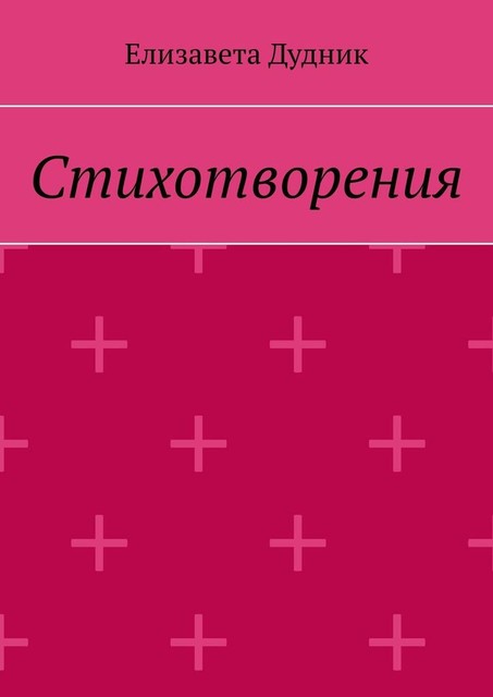 Стихотворения, Елизавета Дудник