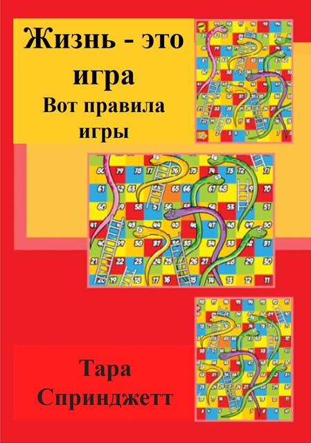 Жизнь – это игра Вот правила игры, Тара Спринджетт