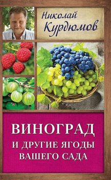 Виноград и другие ягоды вашего сада, Николай Курдюмов