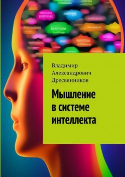 Мышление в системе интеллекта, Владимир Дресвянников