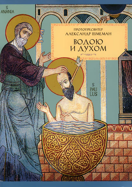 Водою и духом, Протоиерей Александр Шмеман