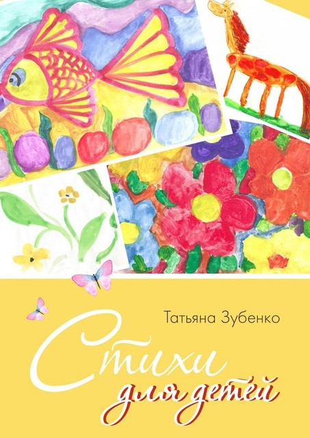 Стихи для детей, Татьяна Зубенко